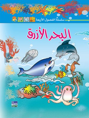 cover image of سلسلة الفصول الأربعة: البحر الأزرق